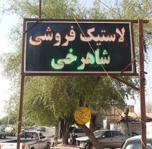 فروشگاه لاستیک شاهرخی