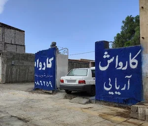 کارواش آریایی