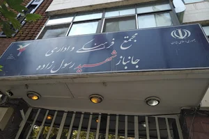 مجتمع شهید رسول‌زاده