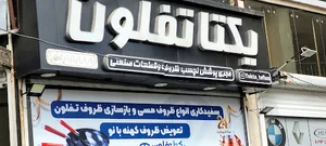 یکتا تفلون