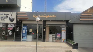 خانه هوشمند ایرانا