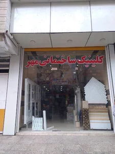 کلینیک ساختمانی مهر