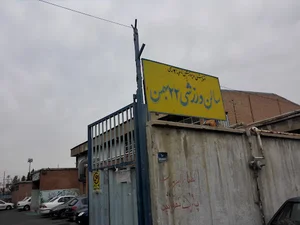 سالن 22 بهمن شهر ری
