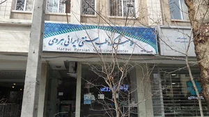 سلامتکده هروی