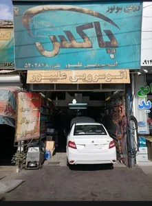 اتوسرویس علیپور 2