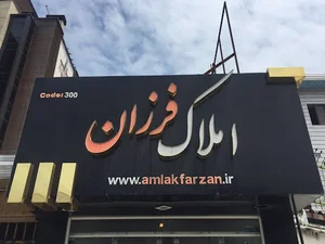 املاک فرزان بابلسر