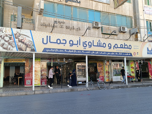 مطعم ومشاوي ابو جمال