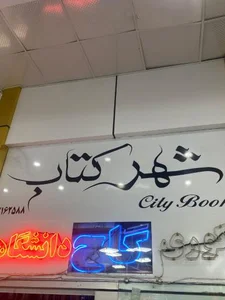 شهر کتاب 2