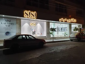 خشکشویی سی سی