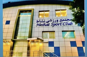 مجموعه ورزشی نشاط