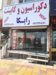 کابینت رایکا