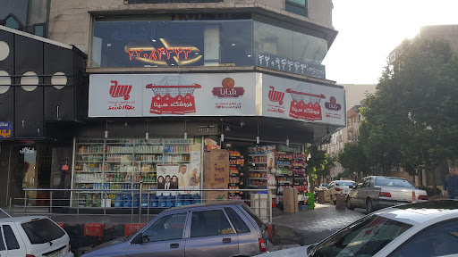 هایپر مارکت سینا