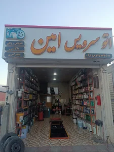 اتوسرویس امین