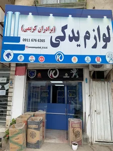 لوازم یدکی برادران کریمی