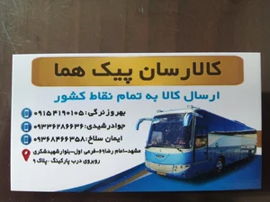 باربری پیک هما