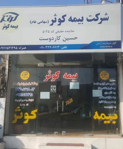 بیمه کوثر