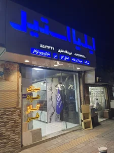 فروشگاه لوازم آشپزخانه غفاری