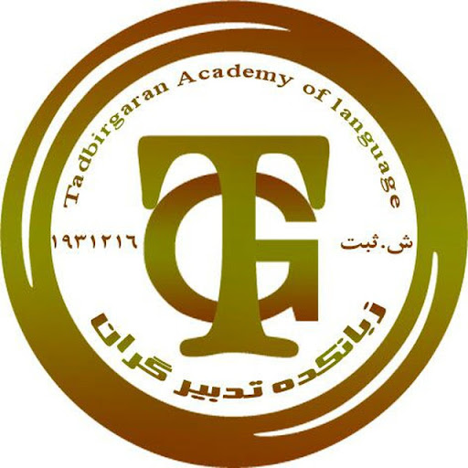 زبانکده تدبیرگران Tadbirgaran English Language Academy