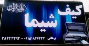 کیف شیما