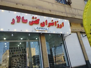 ارزانسرای کفش سالار