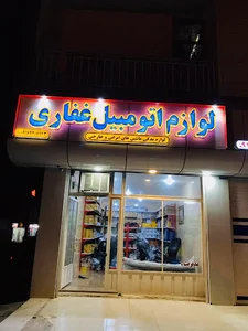لوازم یدکی اتومبیل غفاری