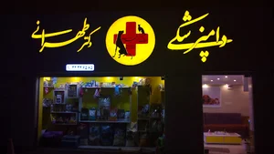 Tehrani Veterinary - دامپزشکی دکتر طهرانی