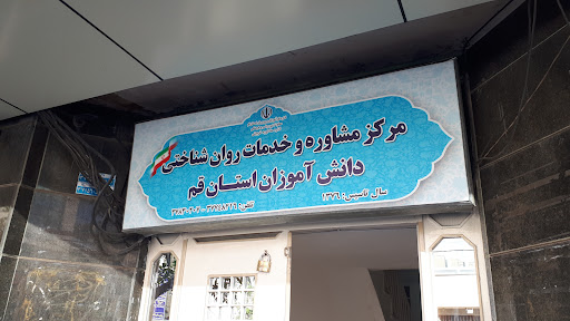 مرکز مشاوره و خدمات روانشناختی دانش آموزان استان قم