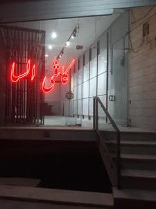 کاشی السا 3