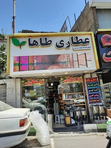 عطاری طاها