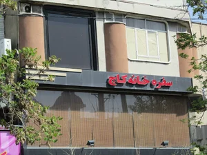 سفره خانه كاج