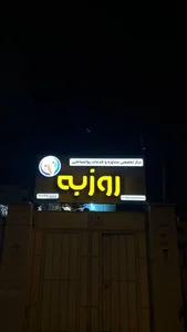 مرکز مشاوره روزبه یزد 4