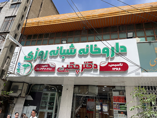 داروخانه شبانه‌روزی دکتر چکین