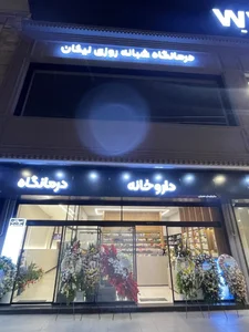درمانگاه نیکان (nikan medical complex) 2
