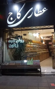 عطاری کاج 2