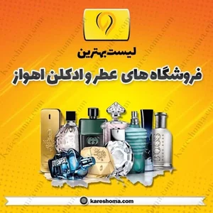 عطر و ادکلن