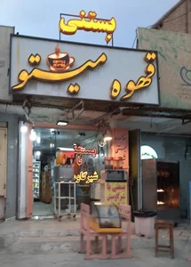 بستنی قهوه میتو