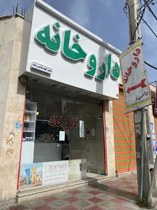 Dr Elham. Hashemzadeh Pharmacy|داروخانه دکتر الهام هاشم زاده