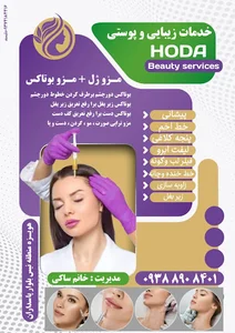 خدمات زیبایی وپوستی هدی بیوتی صاکی