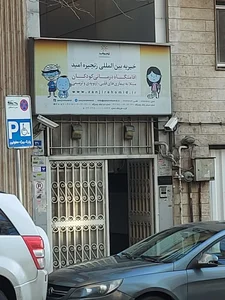 خانه کودک زنجیره امید 3