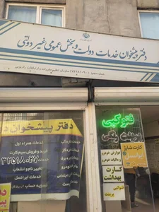 دفتر پیشخوان دولتی امامزاده عبدالله آرتیمانی 2