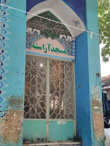 مسجد آراسته