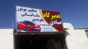 تعمیرگاه صیادی
