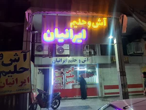 آش وحلیم ایرانیان