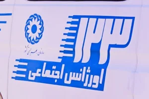 اورژانس اجتماعی بهزیستی یزد