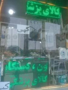 کالای پزشکی سیناطب 3