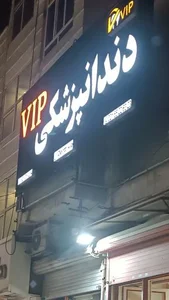 دندانپزشکی وی آی پی vip 2