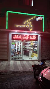 کفش و بوتیک پاتک