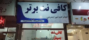 کافی نت برتر 3
