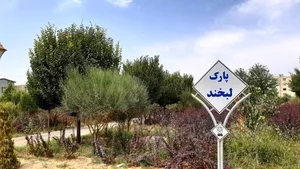 پارک لبخند