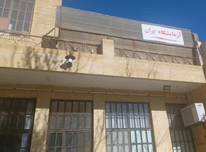آزمایشگاه ایران 2